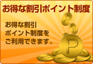 お得な割引ポイント制度をご利用できます。